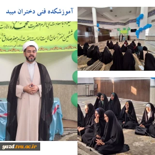 برگزاری جشن به مناسبت میلاد رسول اکرم وامام جعفر صادق (ع) در آموزشکده فنی دختران میبد