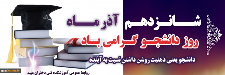 نمایشگاه مجازی به مناسبت روز دانشجو کاری از انمن علمی گرافیک آموزشکده فنی دختران میبد
 2