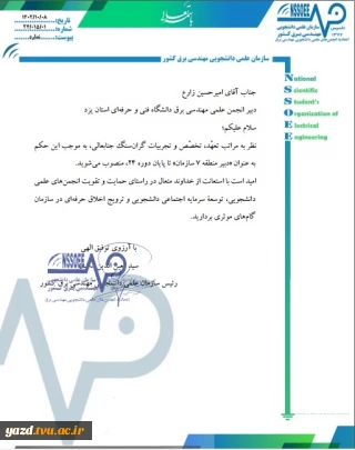 دبیر انجمن علمی برق دانشکده فنی شهید صدوقی یزد به سمت دبیر منطقه 7 سازمان علمی دانشجویی برق کشورمنصوب شد.