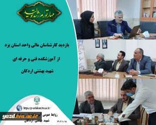 بازدید کارشناسان مالی واحد استان از آموزشکده فنی و حرفه ای شهید بهشتی اردکان 2