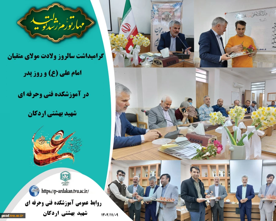 گرامیداشت سالروز ولادت مولای متقیان امام علی (ع) و روز پدر در آموزشکده فنی وحرفه ای شهید بهشتی اردکان 2