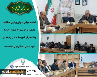 نماینده مجلس شورای اسلامی اردکان، دعوت همکاران را پذیرفت. 2