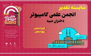 افتخار آفرینی انجمن علمی نرم افزار کامپیوتر آموزشکده فنی دختران میبد در ششمین جشنواره درون دانشگاهی حرکت