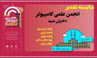 افتخار آفرینی انجمن علمی نرم افزار کامپیوتر آموزشکده فنی دختران میبد در ششمین جشنواره درون دانشگاهی حرکت