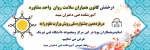 درخشش «کانون همیاران سلامت روان» آموزشکده فنی وحرفه ای دختران میبد در یازدهمین جشنواره ملی رویش وزارت علوم 2