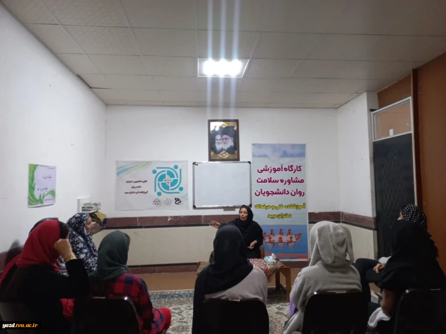 برگزاری کارگاه خود مراقبتی در برابرسوء مصرف مواد مخدردر آموزشکده فنی دختران میبد
 2