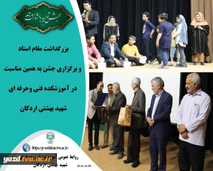 بزرگداشت مقام استاد و برگزاری جشن به همین مناسبت در آموزشکده فنی وحرفه ای شهید بهشتی اردکان 2