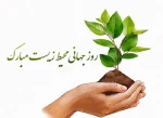 آب، زمین، هوا و محیط زیست خود را آلوده نکنیم، زیرا زمانی که از بین برود برای همیشه رفته است.

          