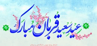 عید قربان مبارک باد