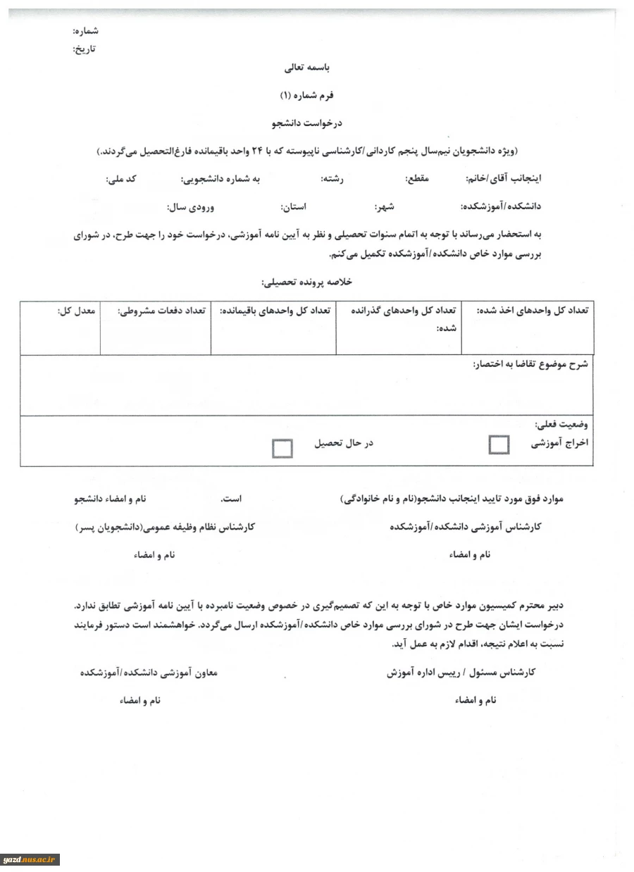 فرم افزایش سنوات ترم 5 3