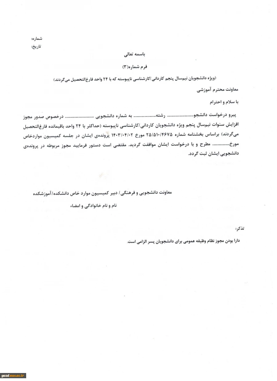فرم افزایش سنوات ترم 5 4