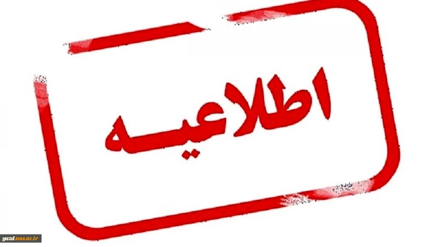 شیوه نامه اجرایی شناسایی و حمایت از دانشجویان سرآمد دانشگاه 2
