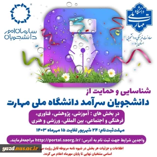 شناسایی و حمایت از دانشجویان  سرآمد دانشگاه ملی مهارت