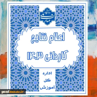 نتابج کاردانی 1403