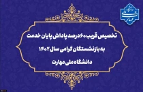 تخصیص قریب ۶۰ درصد پاداش پایان خدمت به بازنشستگان گرامی سال ۱۴۰۲ دانشگاه ملی مهارت