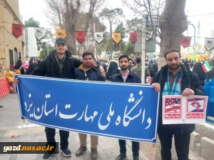 حضور دانشگاهیان دانشگاه ملی مهارت در راهپیمایی 22 بهمن 2