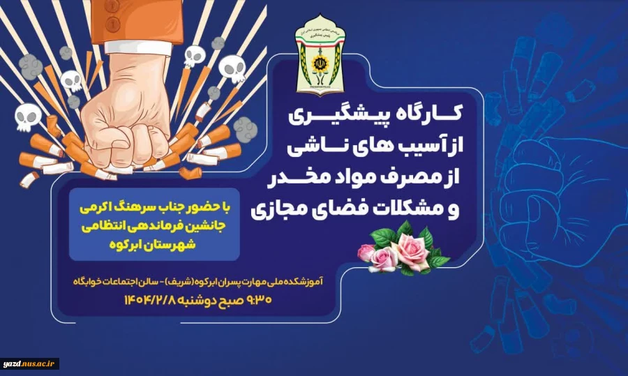 برگزاری کارگاه پیشگیری از آسیب های ناشی از مصرف مواد مخدر و‌مشکلات فضای مجازی 2