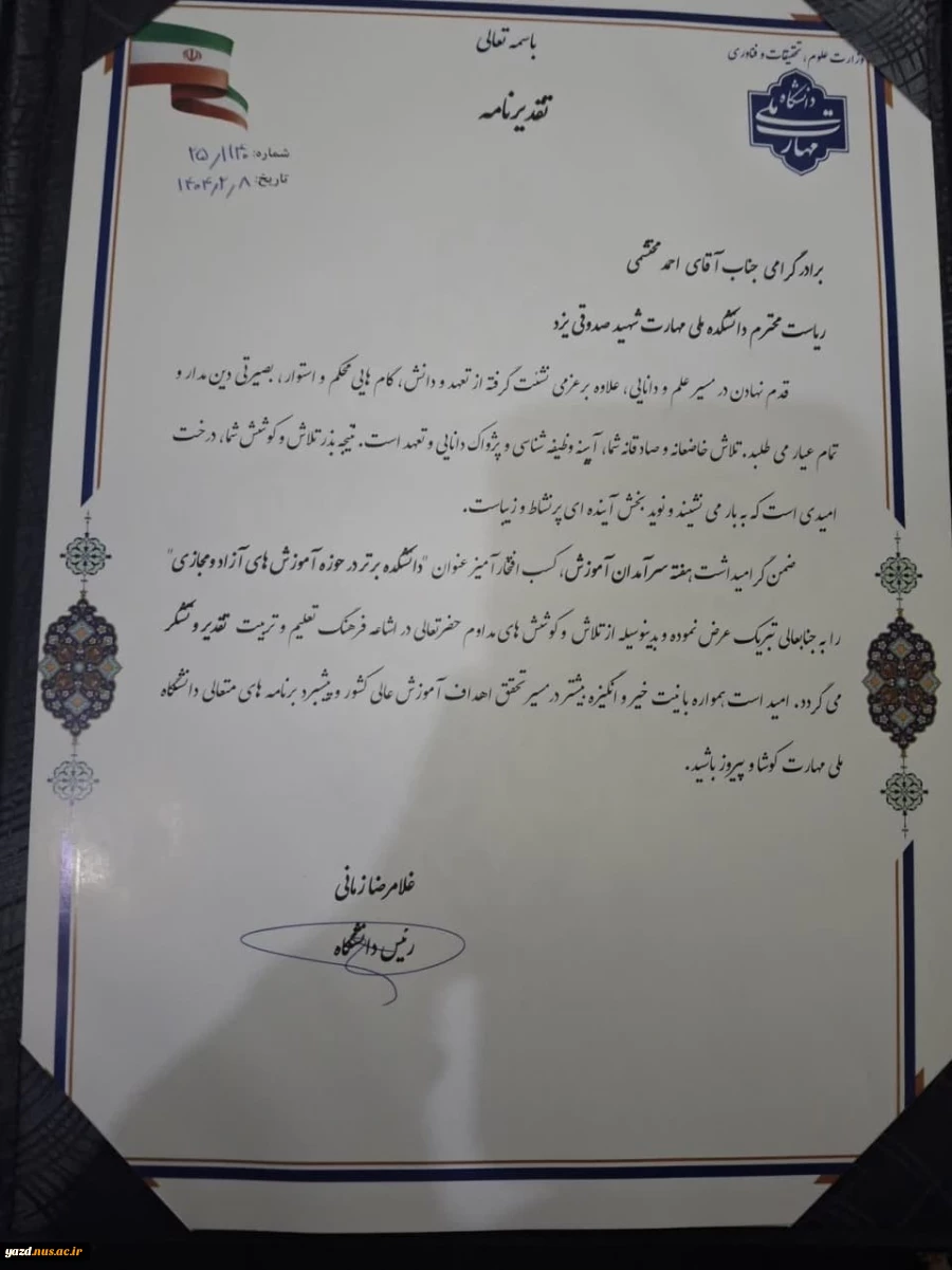 تقدیر از رئیس دانشگاه ملی مهارت استان یزد  بعنوان سرآمد آموزشی 4