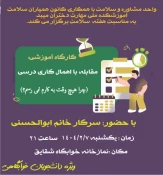 کارگاه آموزشی روش های مقابله با اهمال کاری تحصیلی درخوابگاه شقایق
 2