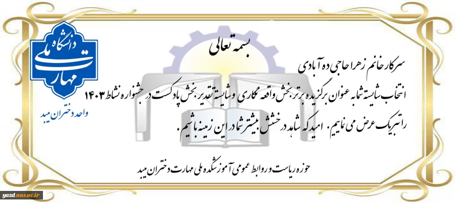 کسب مقام در جشنواره نشاط توسط آموزشکده ملی مهارت دختران میبد
 2
