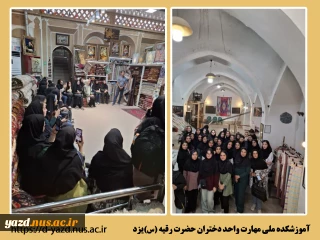 بازدید دانشجویان طراحی و دوخت آموزشکده ملی مهارت دختران یزد از کارگاه های بافندگی سنتی