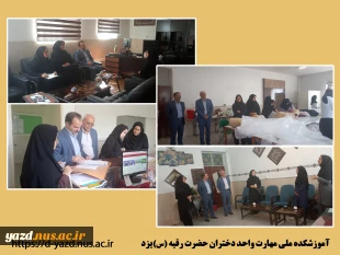 بازدید کارگروه تخصصی هیأت نظارت، ارزیابی و تضمین کیفیت دانشگاه یزد از آموزشکده ملی مهارت دختران یزد

 2