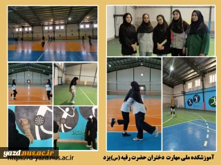 تمرینات و مسابقات ورزشی دانشجویان دختر در سالن ورزشی آموزشکده ملی مهارت دختران یزد