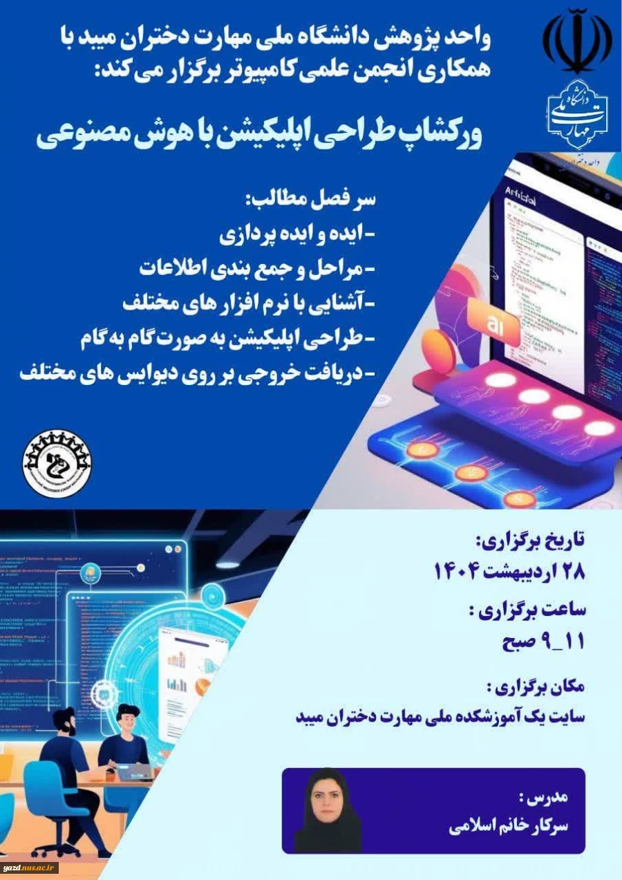 برگزار ی ورکشاپ"طراحی اپلیکیشن با هوش مصنوعی" در آموزشکده ملی مهارت دختران میبد. 
 6
