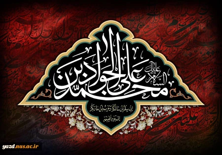 السلام علیک یا محمد بن علی الجواد 2