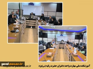 اولین جلسه طرح تاد برای رشته تربیت بدنی در آموزشکده ملی مهارت دختران یزد برگزار گردید