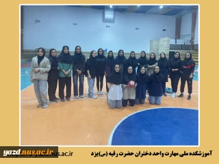 مقام اول آموزشکده ملی مهارت دختران یزد در مسابقات داژبال المپیاد همگانی دانشجویان دختران استان در دانشگاه یزد