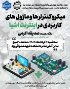 برگزاری سمینار علمی ـ آموزشی «میکروکنترلرها و ماژول‌های کاربردی در اینترنت اشیا» در دانشگاه ملی مهارت واحد استان یزد 2