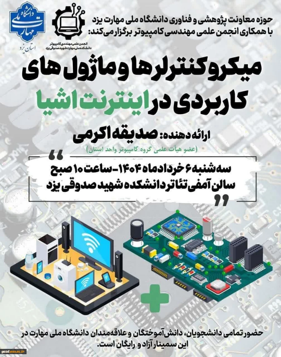 برگزاری سمینار علمی ـ آموزشی «میکروکنترلرها و ماژول‌های کاربردی در اینترنت اشیا» در دانشگاه ملی مهارت واحد استان یزد 2