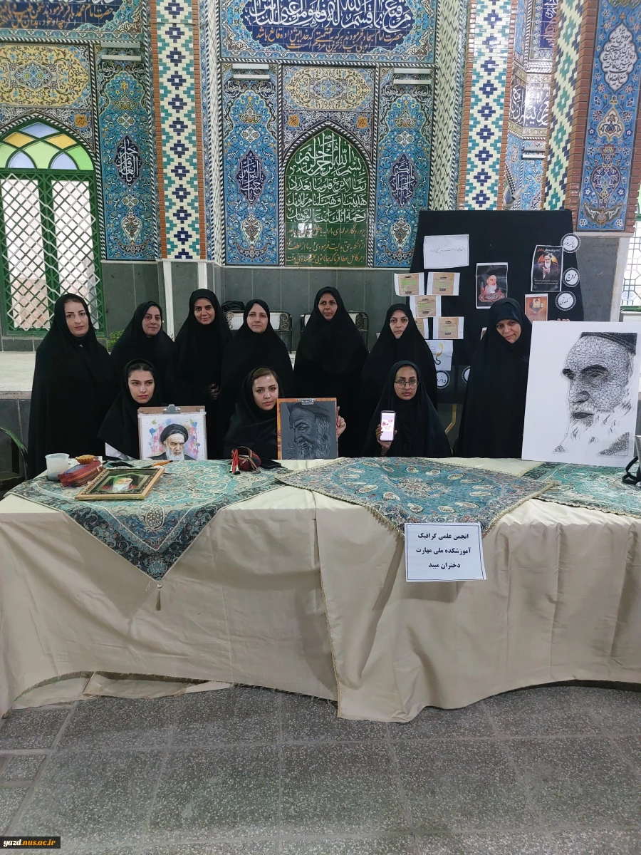ورکشاپ زنده دانشجویان آموزشکده ملی مهارت دختران میبد در سالگرد ارتحال رهبیر کبیر انقلاب
 7