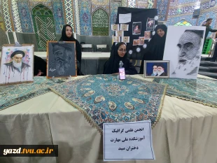 ورکشاپ زنده دانشجویان آموزشکده ملی مهارت دختران میبد در سالگرد ارتحال رهبیر کبیر انقلاب
 11