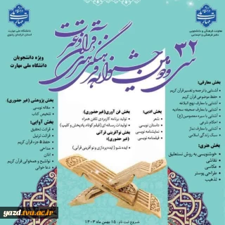 راهیابی دانشجویان آموزشکده ملی مهارت دختران میبد به مرحله کشوری سی و دومین جشنواره قرآن و عترت
