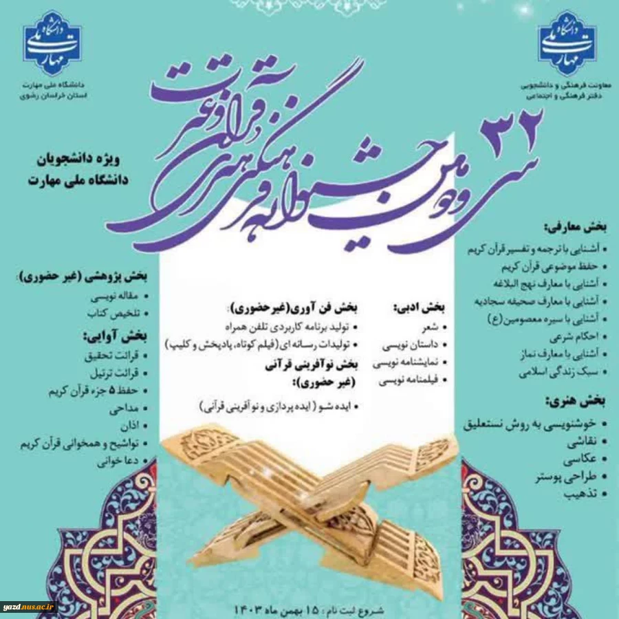 راهیابی دانشجویان آموزشکده ملی مهارت دختران میبد به مرحله کشوری سی و دومین جشنواره قرآن و عترت
 2