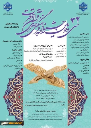 راهیابی دانشجویان دانشگاه ملی مهارت استان یزد به مرحله کشوری سی و دومین جشنواره قرآن و عترت
