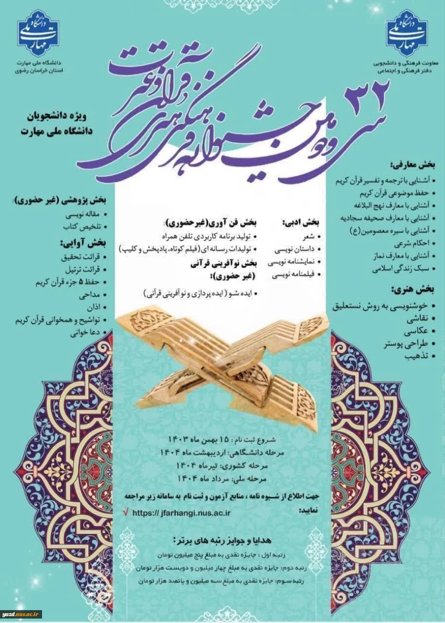 راهیابی دانشجویان دانشگاه ملی مهارت استان یزد به مرحله کشوری سی و دومین جشنواره قرآن و عترت 2