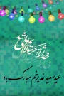 برگزاری نمایشگاه پوستر مجازی در آستانه عید غدیر