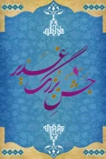 برگزاری نمایشگاه پوستر مجازی در آستانه عید غدیر
 3
