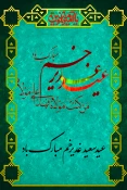 برگزاری نمایشگاه پوستر مجازی در آستانه عید غدیر
 5
