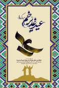برگزاری نمایشگاه پوستر مجازی در آستانه عید غدیر
 9