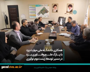 همکاری دانشگاه ملی مهارت استان با پارک علم و فناوری یزد در مسیر توسعه زیست‌بوم نوآوری 2