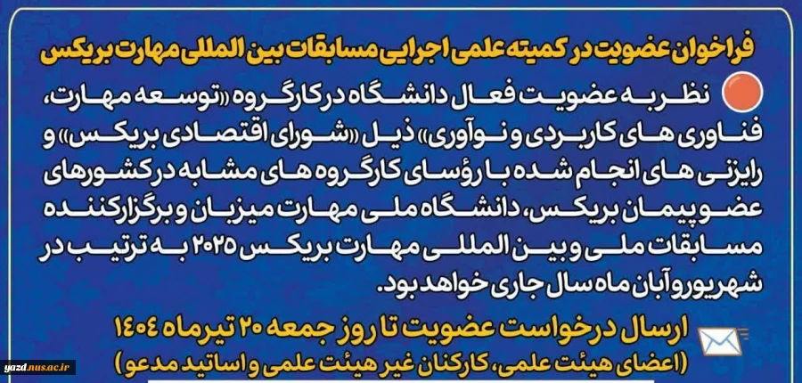 فراخوان عضویت در کمیته علمی اجرایی مسابقات بین المللی مهارت بریکس 2