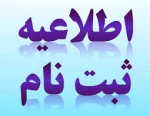 اطلاعیه اعلام شرایط و ضوابط، تاریخ، نحوه ثبت‌نام و انتخاب رشته برنامه پذیرش کاردانی ویژه دانشگاه ملی مهارت و مؤسسات آموزش عالی غیردولتی - غیرانتفاعی سال 1404 2
