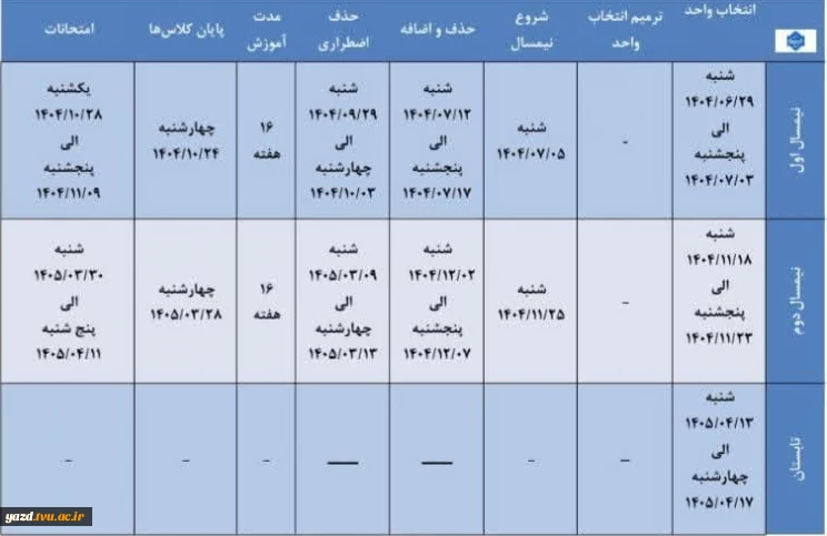 تقویم سال تحصیلی ۱۴۰۵-۱۴۰۴ دانشگاه ملی مهارت