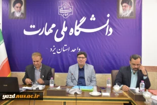برگزاری نشست هم اندیشی اساتید در دانشگاه ملی مهارت استان یزد  2