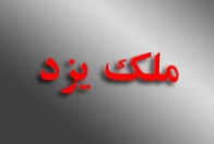 هفته نامه ملک یزد