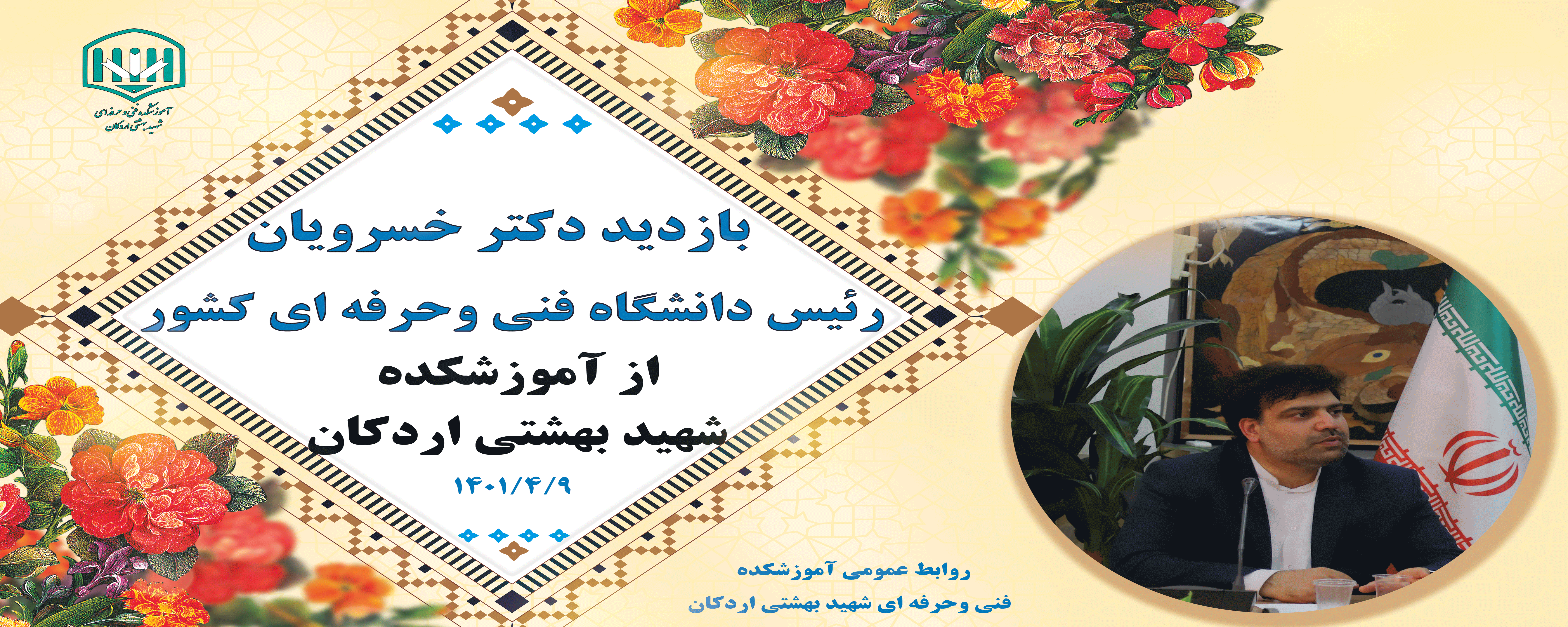 حضور گرم وصمیمی دکتر خسرویان در آموزشکده شهید بهشتی اردکان